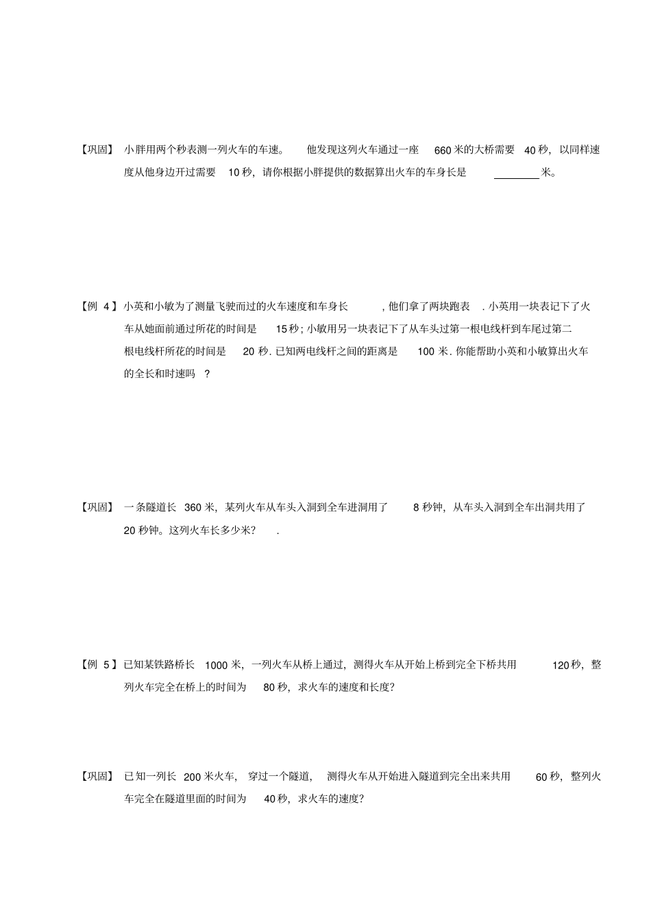 (完整版)四年级奥数.火车过桥和火车与人的相遇追击问题_第3页