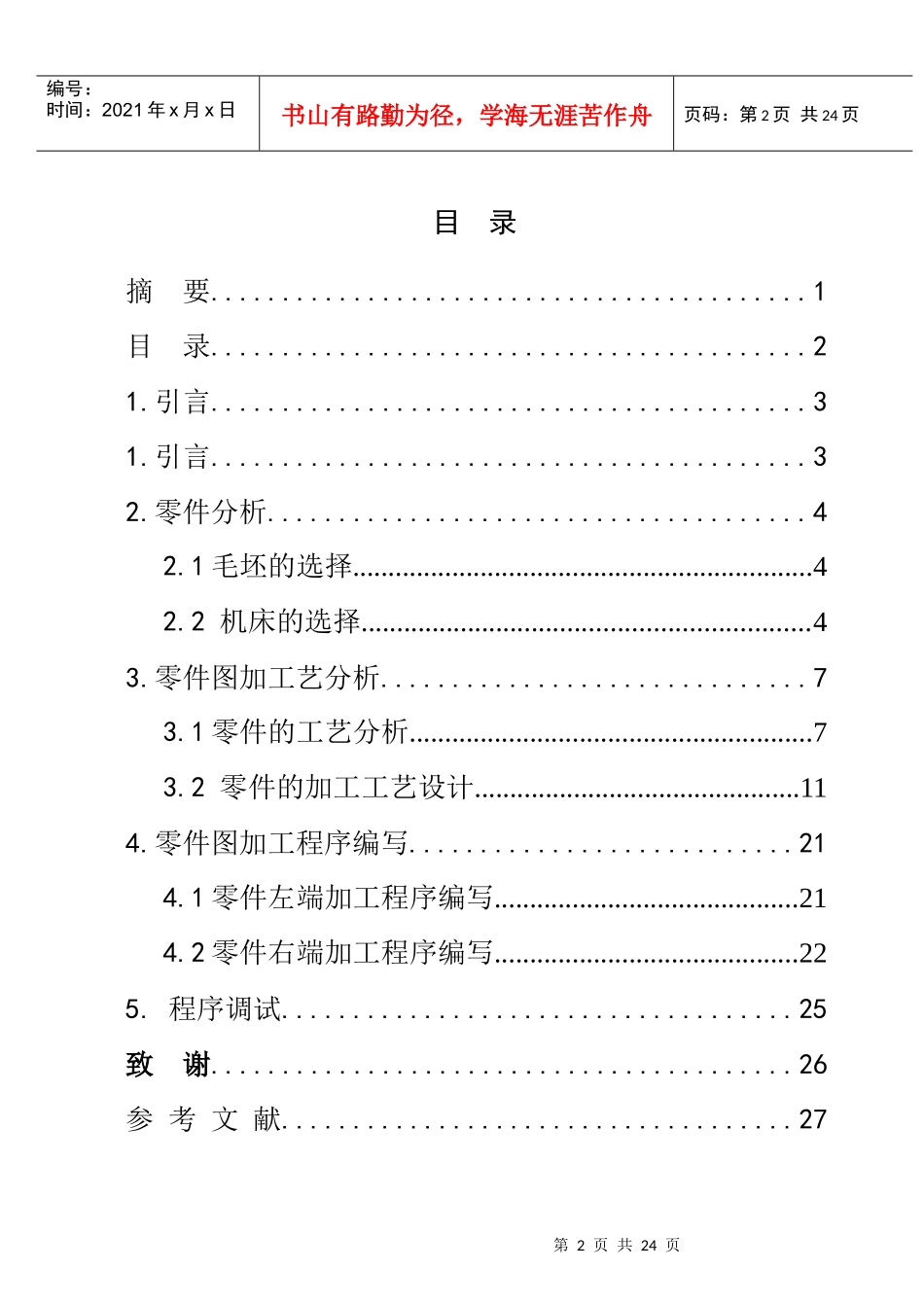 典型轴类零件的数控加工工艺编制_第2页