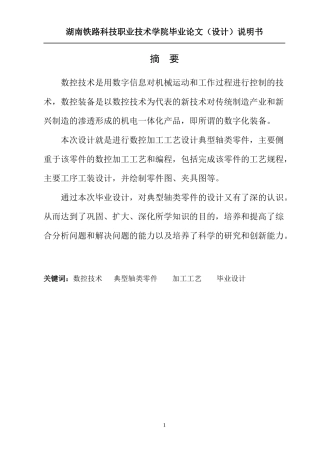 典型轴类零件的数控加工工艺编制