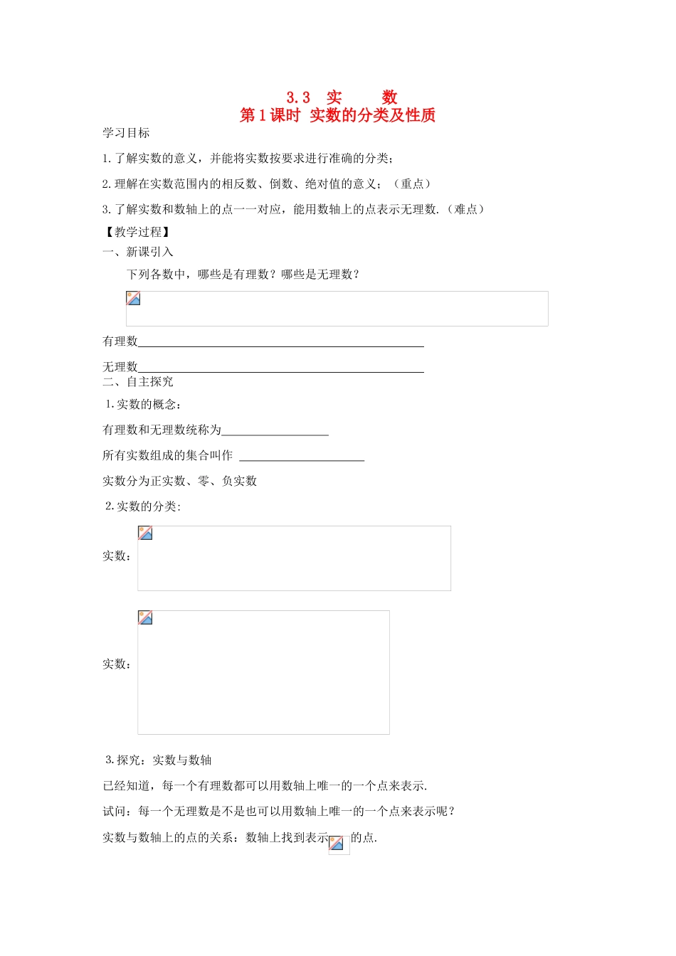 秋八年级数学上册 第3章 实数 3.3 实数 第1课时 实数的分类及性质教案2（新版）湘教版-（新版）湘教版初中八年级上册数学教案_第1页