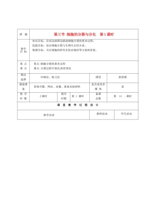 七年级生物上册 第4章 第1节 细胞的分裂与分化（第1课时）教案 苏教版-苏教版初中七年级上册生物教案
