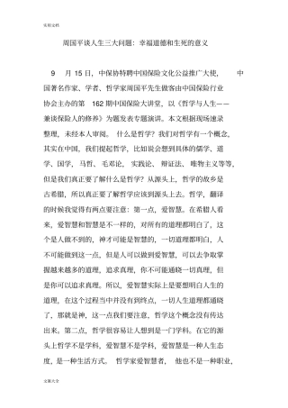 周国平谈人生三大问题：幸福道德和生死地意义