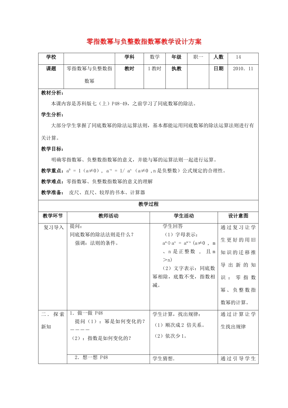 七年级数学下册 零指数幂与负整数指数幂教学设计 苏科版_第1页