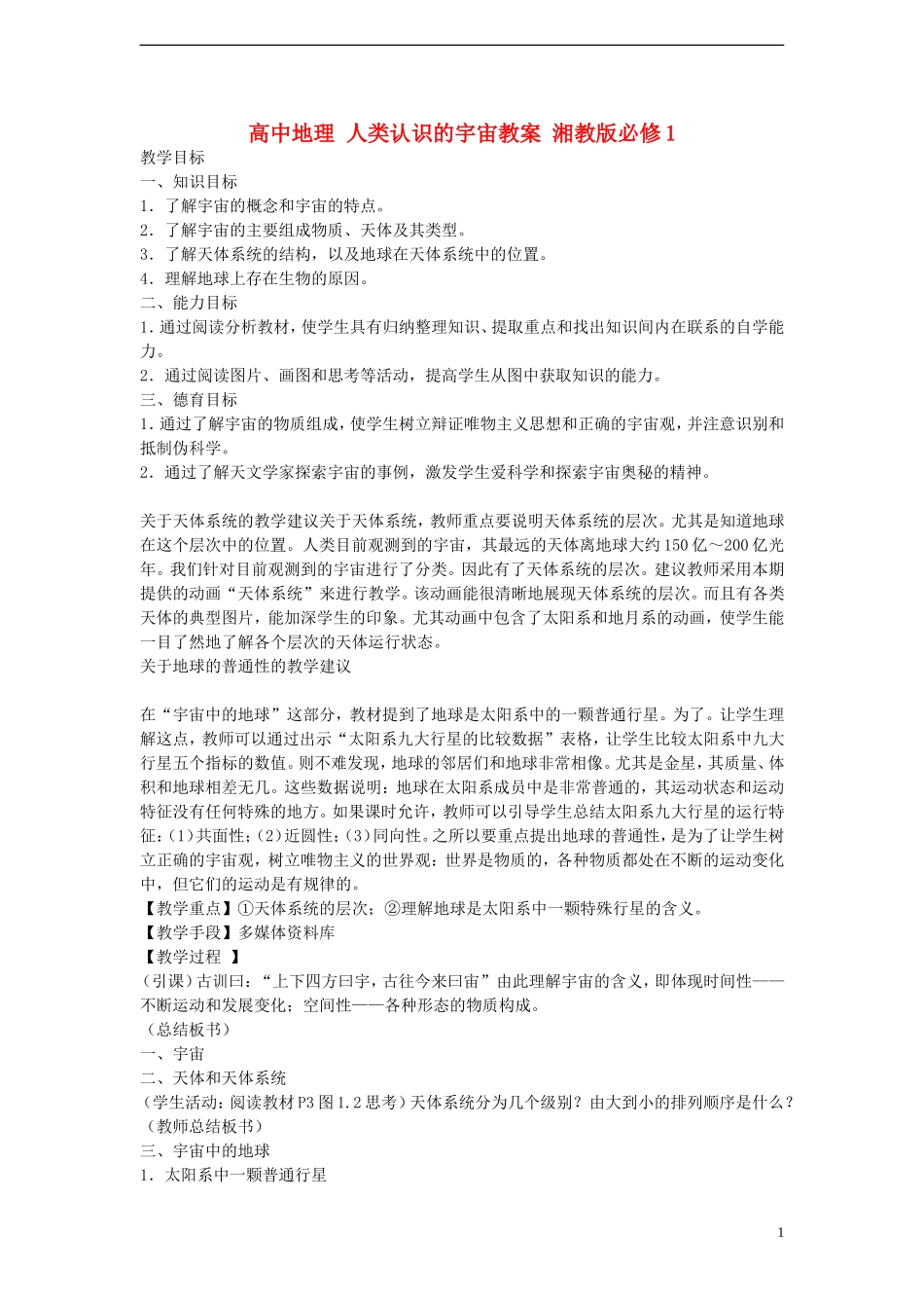 高中地理 人类认识的宇宙教案 湘教版必修1_第1页