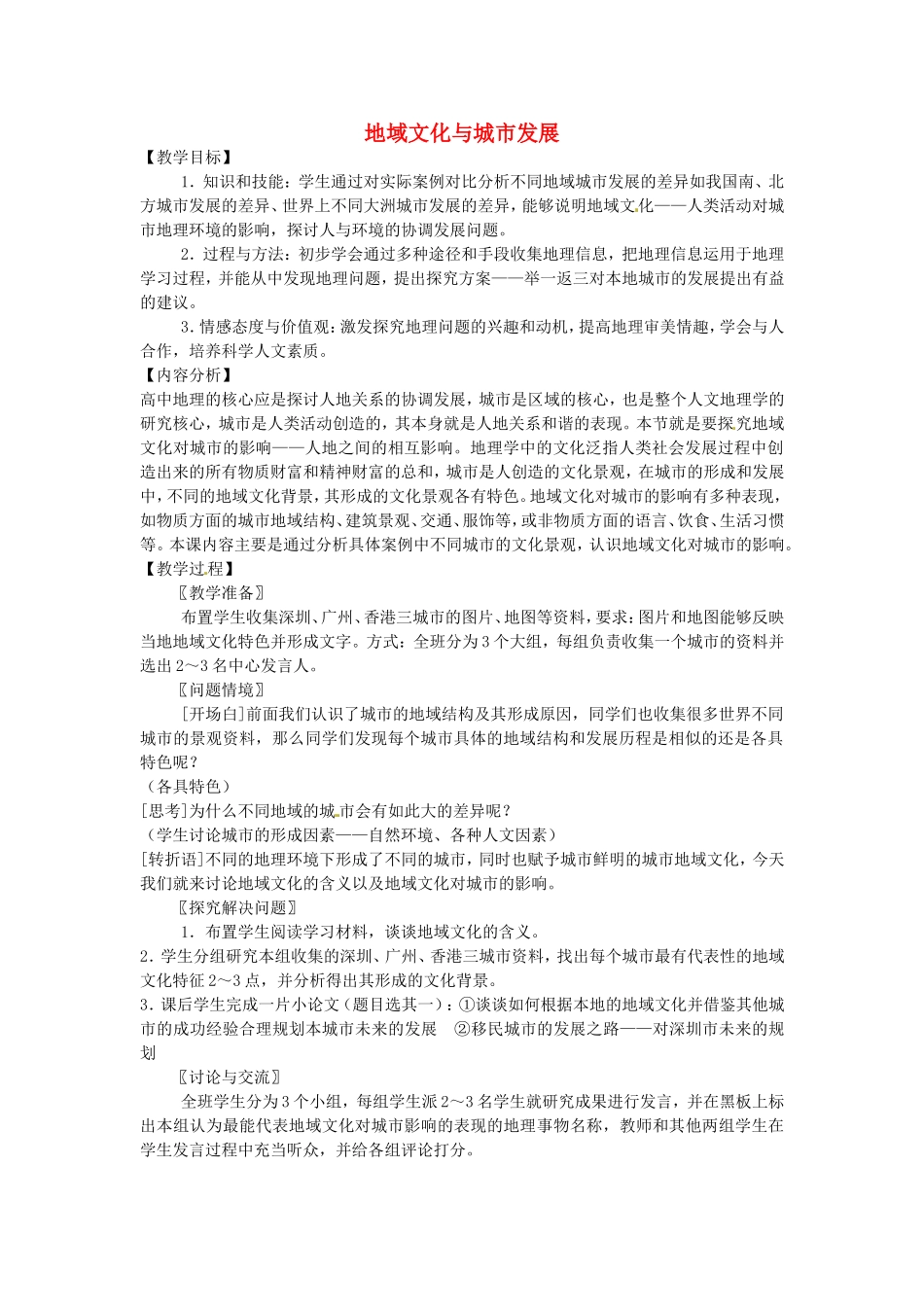 《地域文化与城市发展》教案（1）_第1页