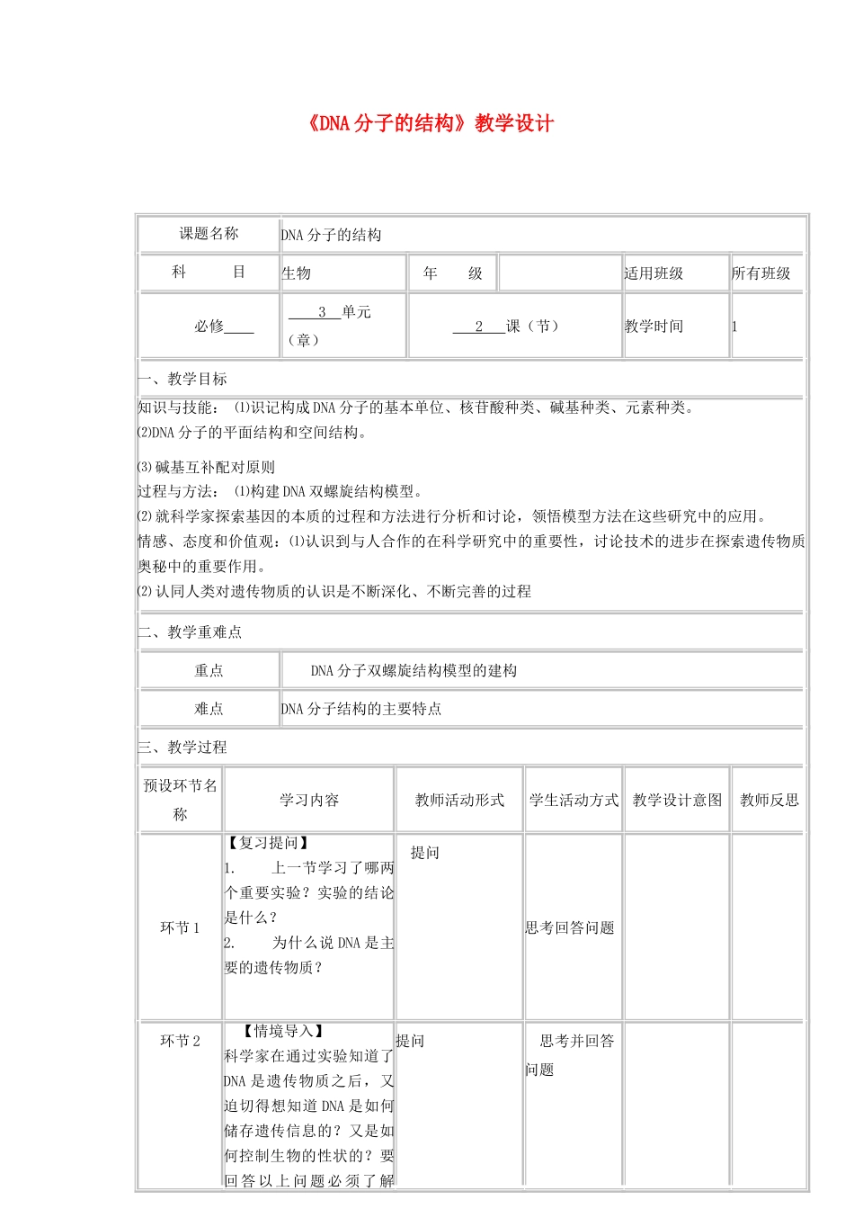 高中生物下学期《DNA的结构》教学设计-人教版高中全册生物教案_第1页