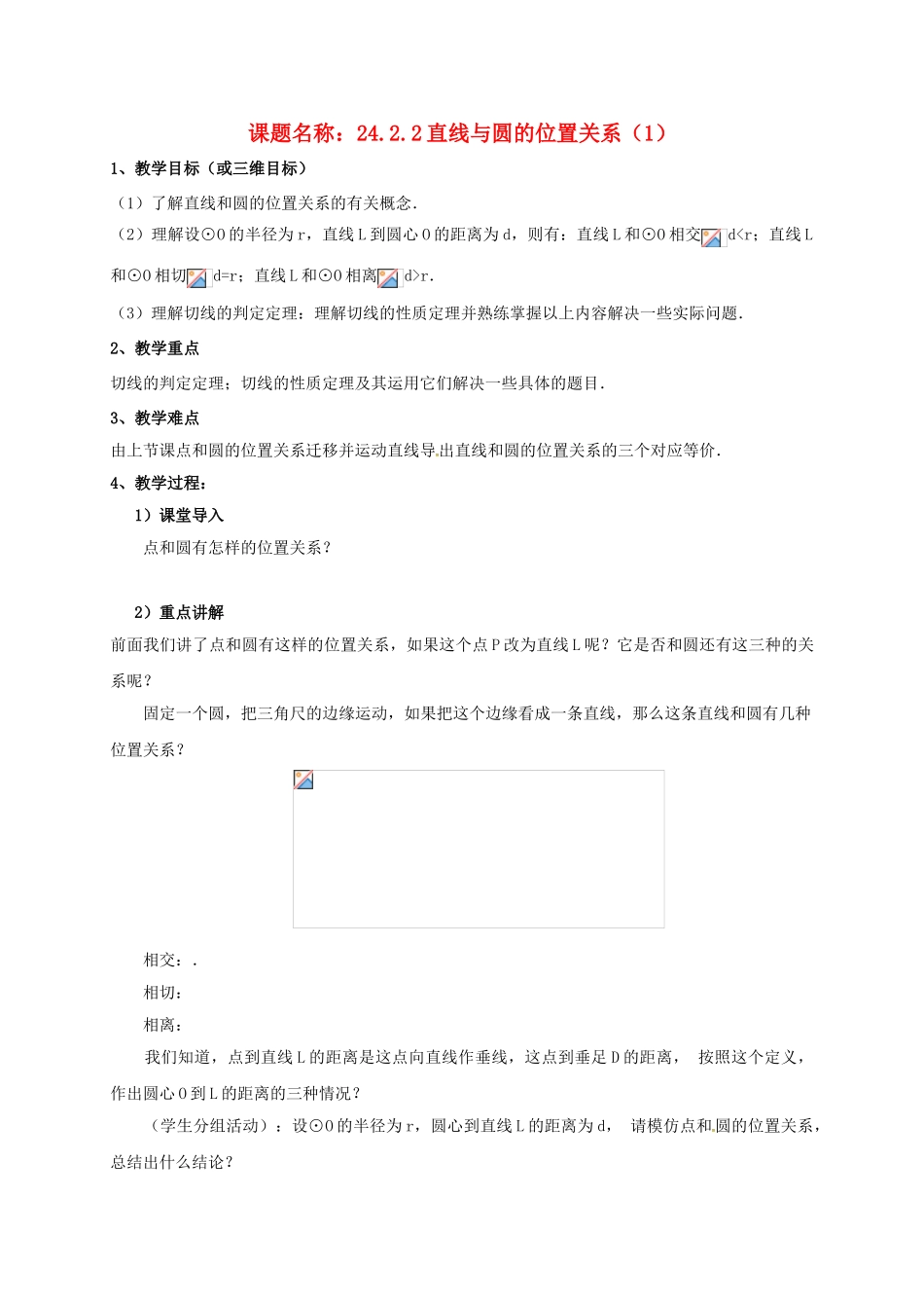 山东省东营市垦利区郝家镇九年级数学上册 24.2 点和圆、直线和圆的位置关系 24.2.2 直线与圆的位置关系（1）教案 （新版）新人教版-（新版）新人教版初中九年级上册数学教案_第1页