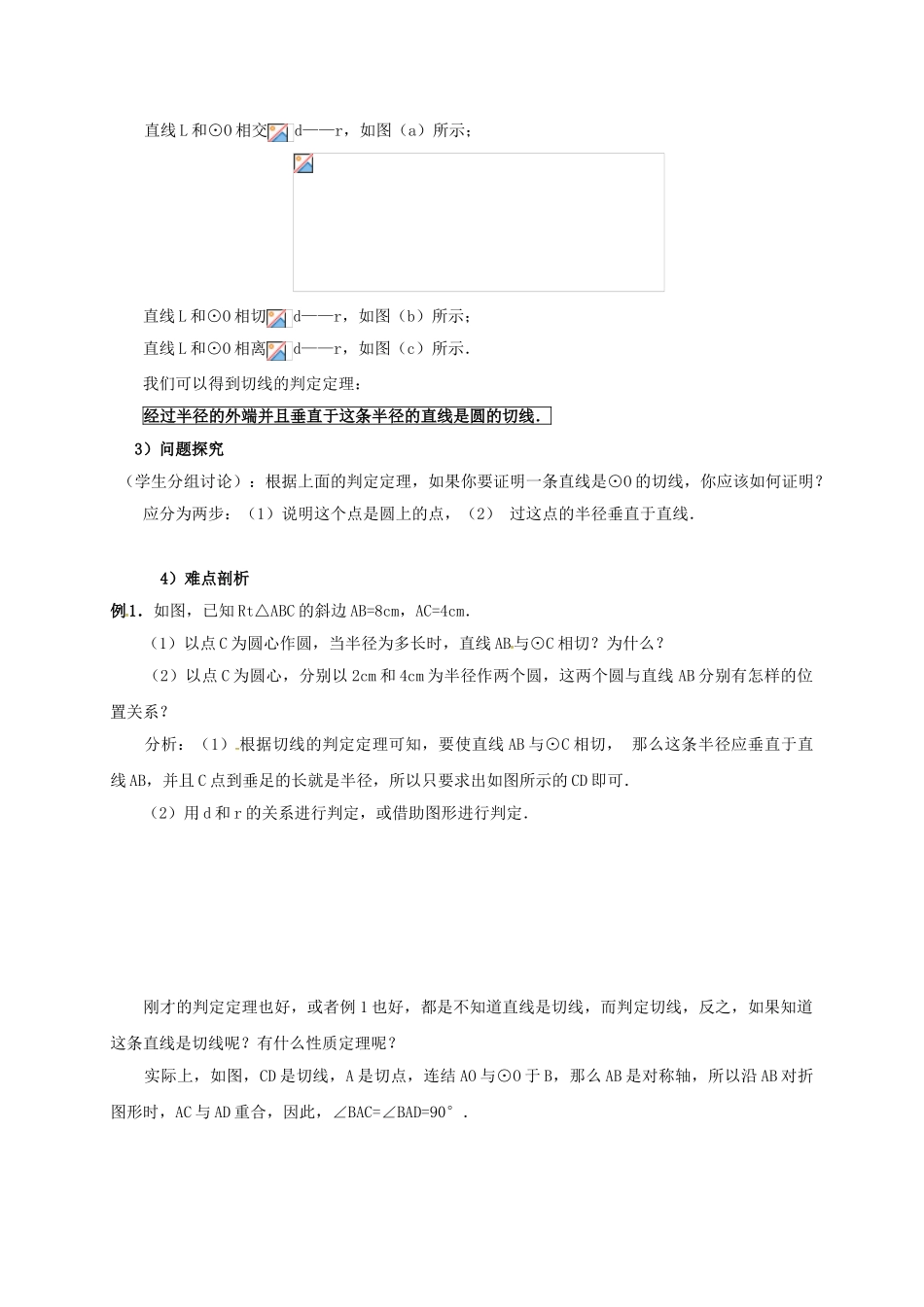 山东省东营市垦利区郝家镇九年级数学上册 24.2 点和圆、直线和圆的位置关系 24.2.2 直线与圆的位置关系（1）教案 （新版）新人教版-（新版）新人教版初中九年级上册数学教案_第2页