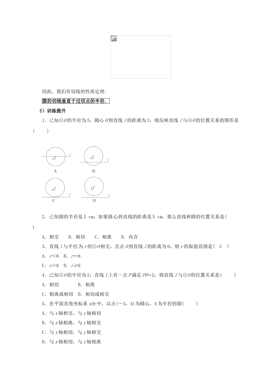山东省东营市垦利区郝家镇九年级数学上册 24.2 点和圆、直线和圆的位置关系 24.2.2 直线与圆的位置关系（1）教案 （新版）新人教版-（新版）新人教版初中九年级上册数学教案_第3页