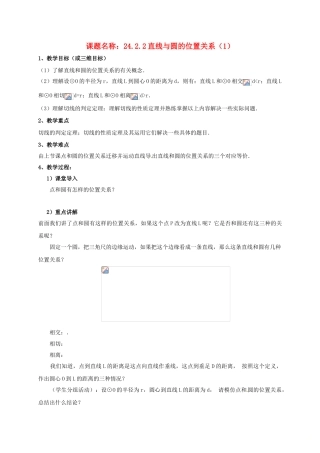 山东省东营市垦利区郝家镇九年级数学上册 24.2 点和圆、直线和圆的位置关系 24.2.2 直线与圆的位置关系（1）教案 （新版）新人教版-（新版）新人教版初中九年级上册数学教案