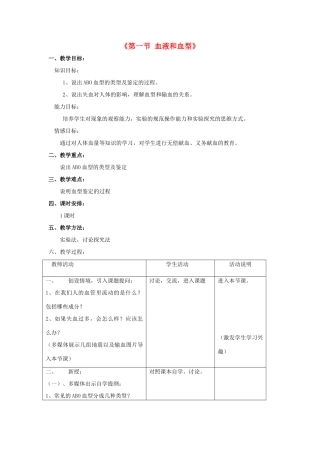 七年级生物下册 第十章 第一节 血液和血型教案1 （新版）苏教版