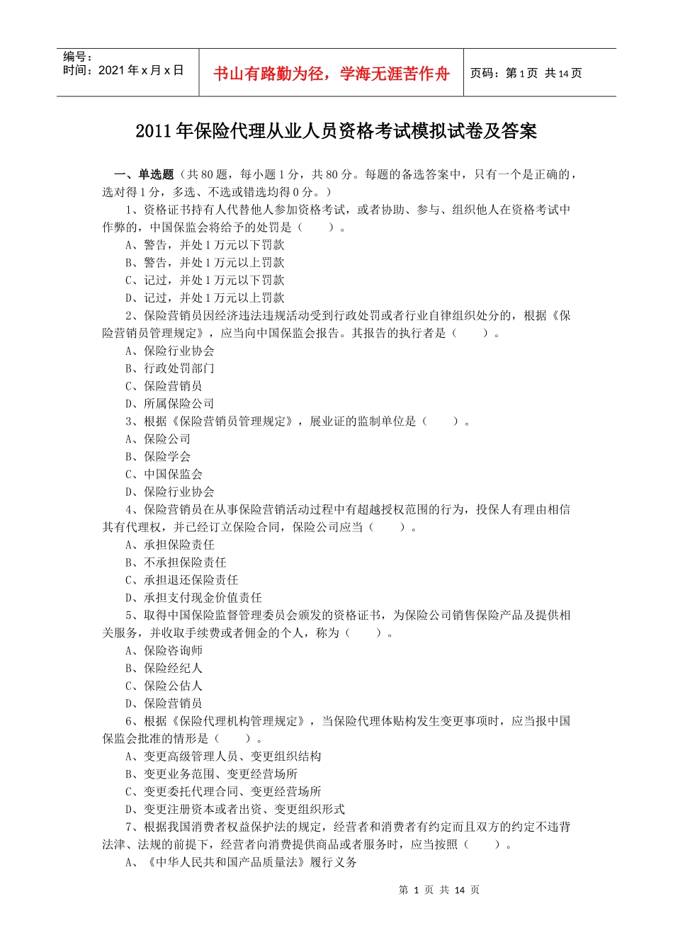 XXXX年保险代理从业人员资格考试模拟试卷及答案_第1页