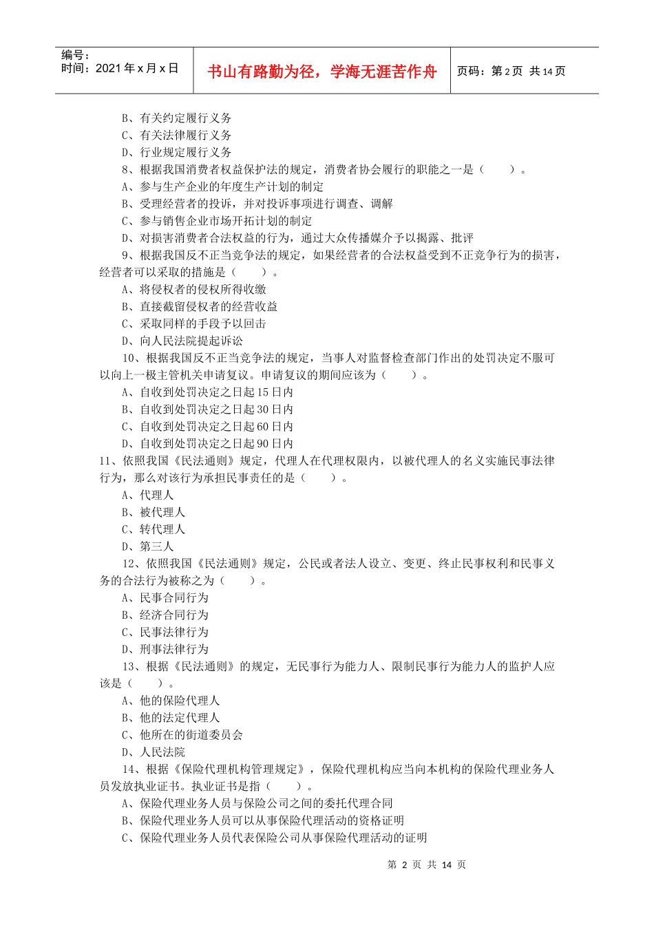 XXXX年保险代理从业人员资格考试模拟试卷及答案_第2页