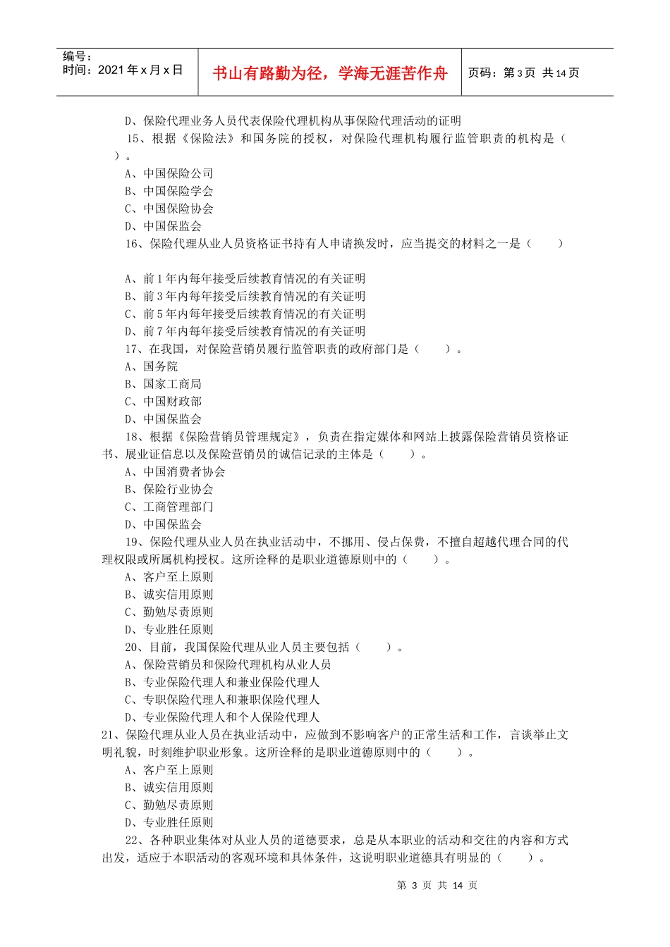 XXXX年保险代理从业人员资格考试模拟试卷及答案_第3页