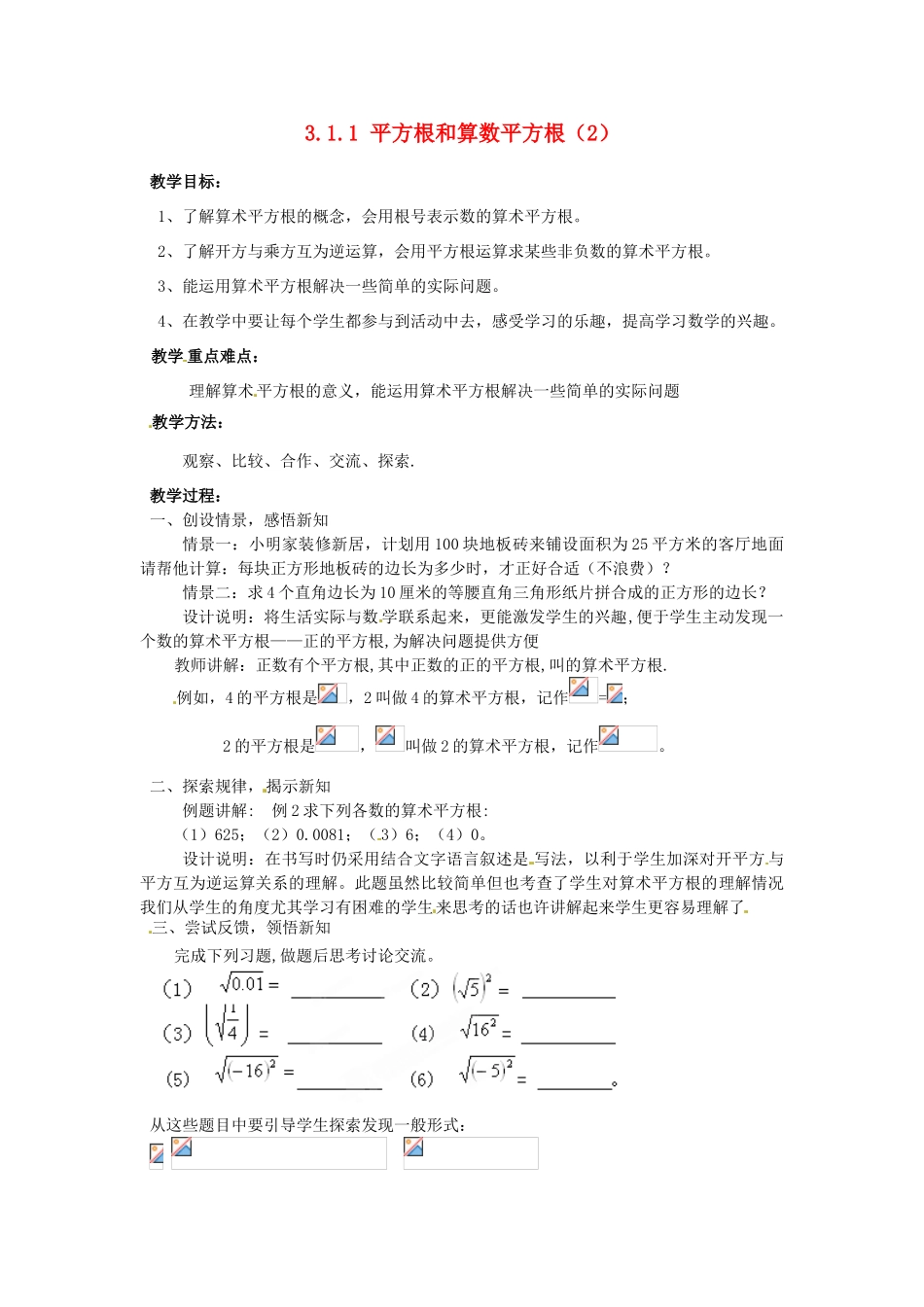 山东省胶南湖南省益阳市六中八年级数学上册 3.1.1 平方根和算数平方根教案（2） （新版）湘教版_第1页