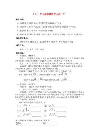 山东省胶南湖南省益阳市六中八年级数学上册 3.1.1 平方根和算数平方根教案（2） （新版）湘教版