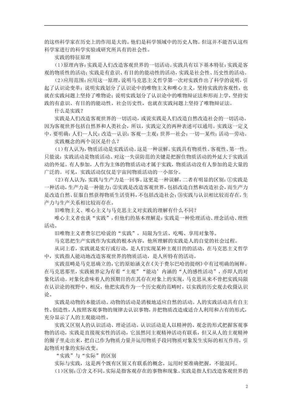 第一节实践及其作用(备课资料)_第2页