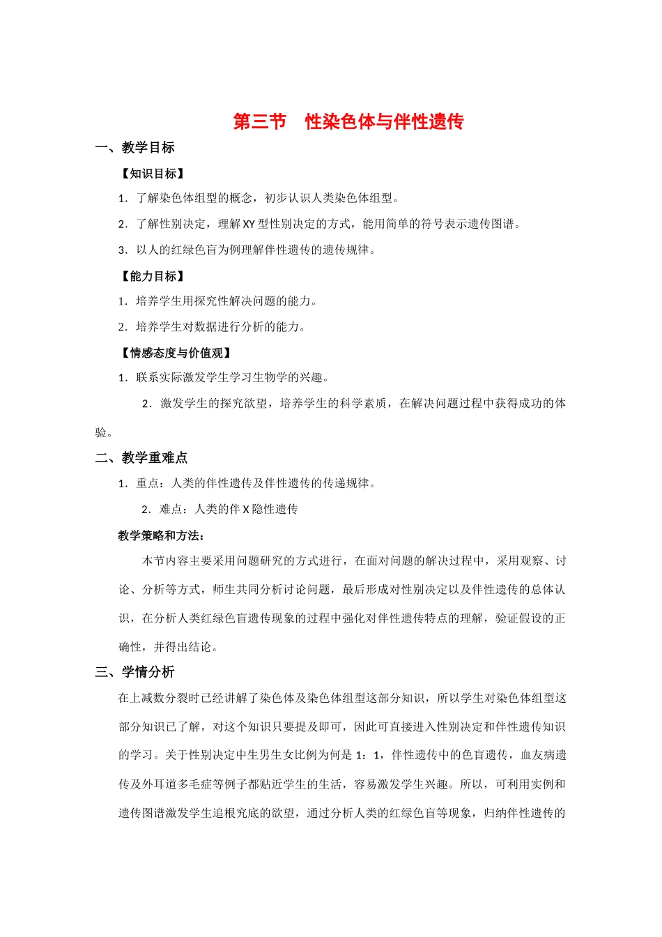 高中生物：2.3 性染色体与伴性遗传 教案(1) 浙科版必修2_第1页
