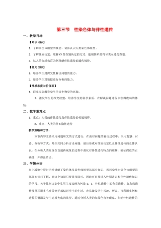 高中生物：2.3 性染色体与伴性遗传 教案(1) 浙科版必修2