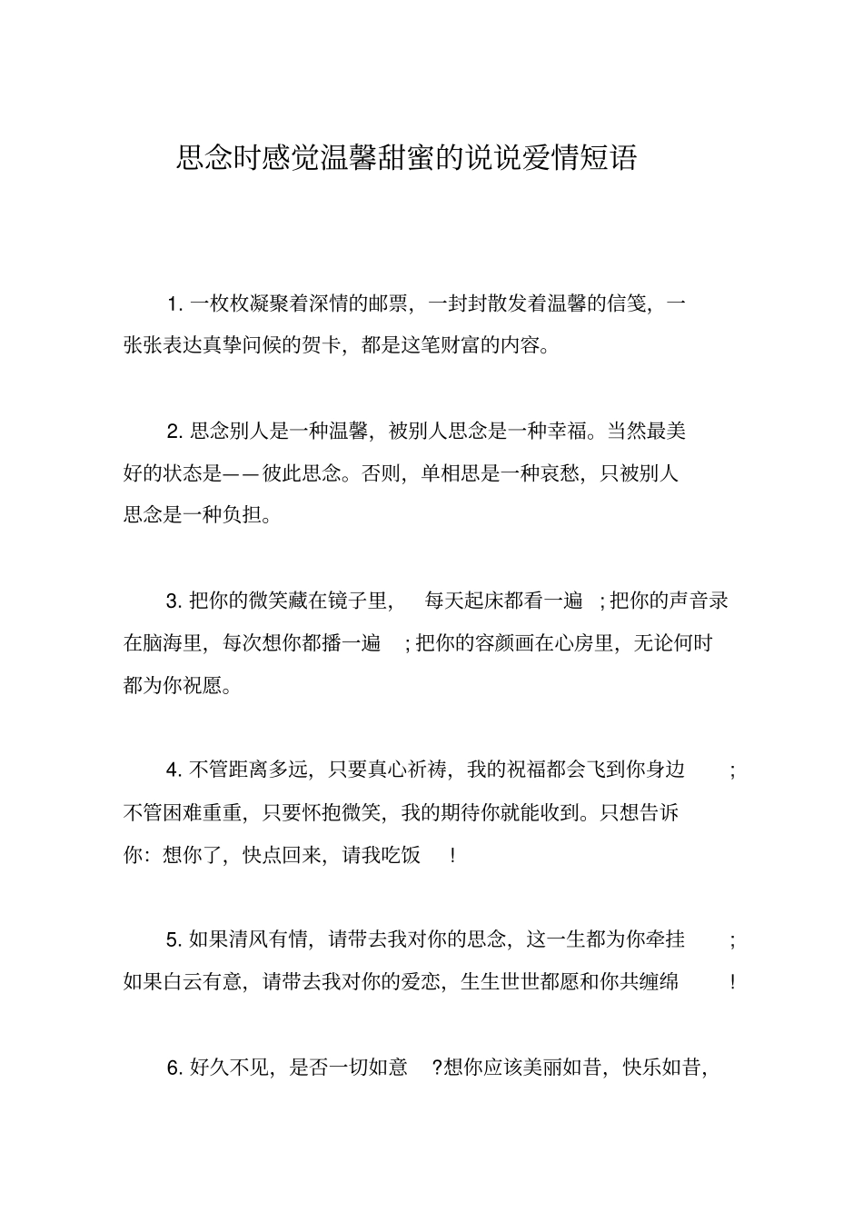 思念时感觉温馨甜蜜的说说爱情短语_第1页