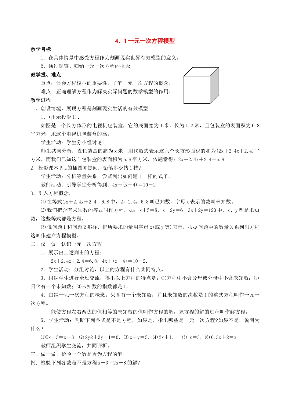 七年级数学上：第4章一元一次方程模型与算法全章教案(湘教版_第1页