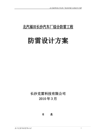 北汽福田长沙汽车厂防雷综合工程设计方案