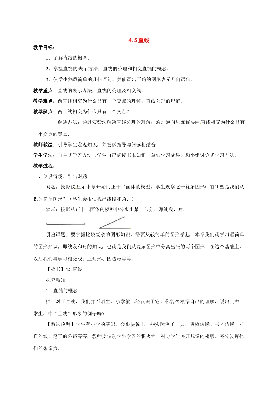 七年级数学上：4.5直线教案北京教改版_第1页