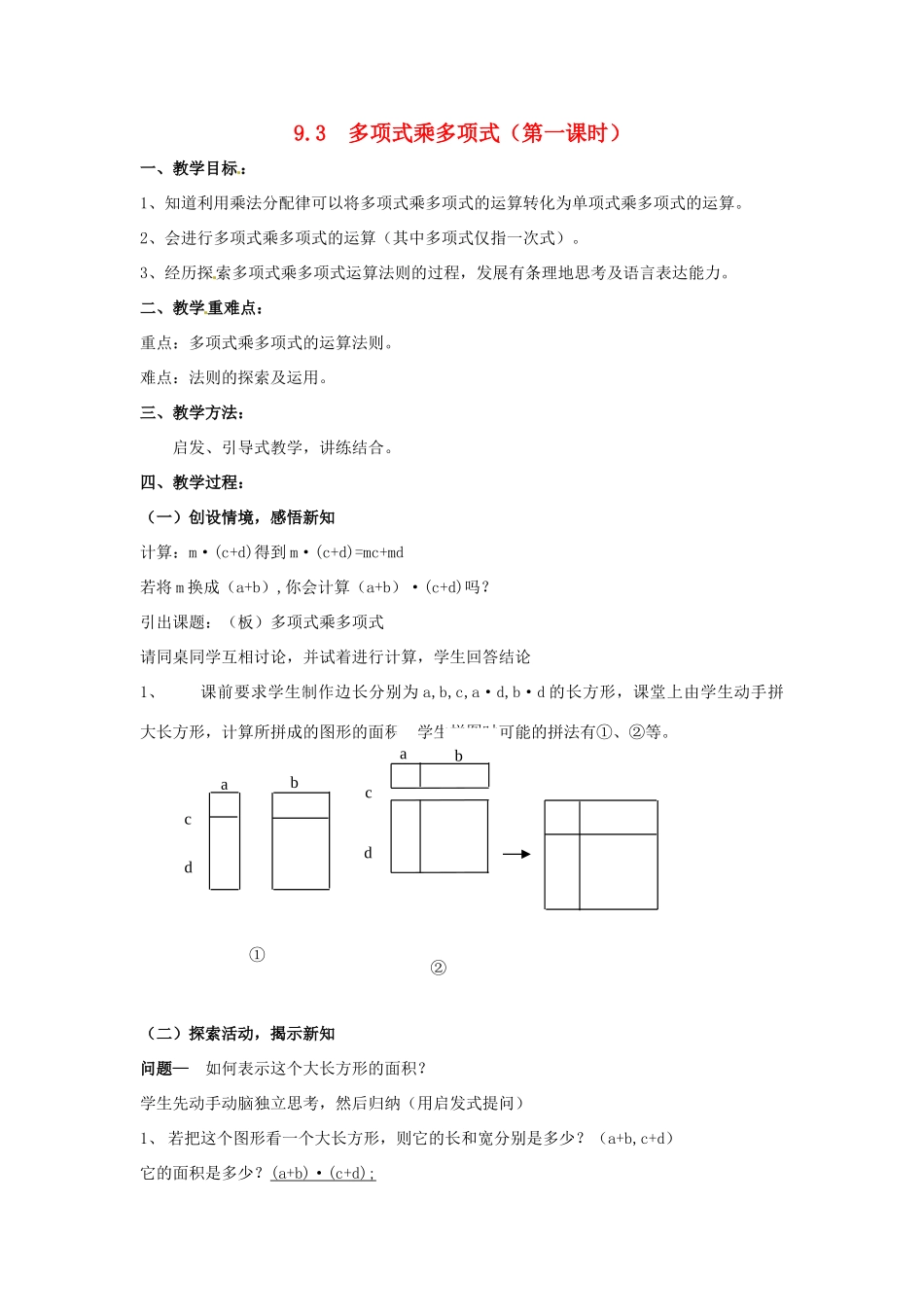 七年级数学下册《9.3 多项式乘多项式（第1课时）》教案 苏科版-苏科版初中七年级下册数学教案_第1页