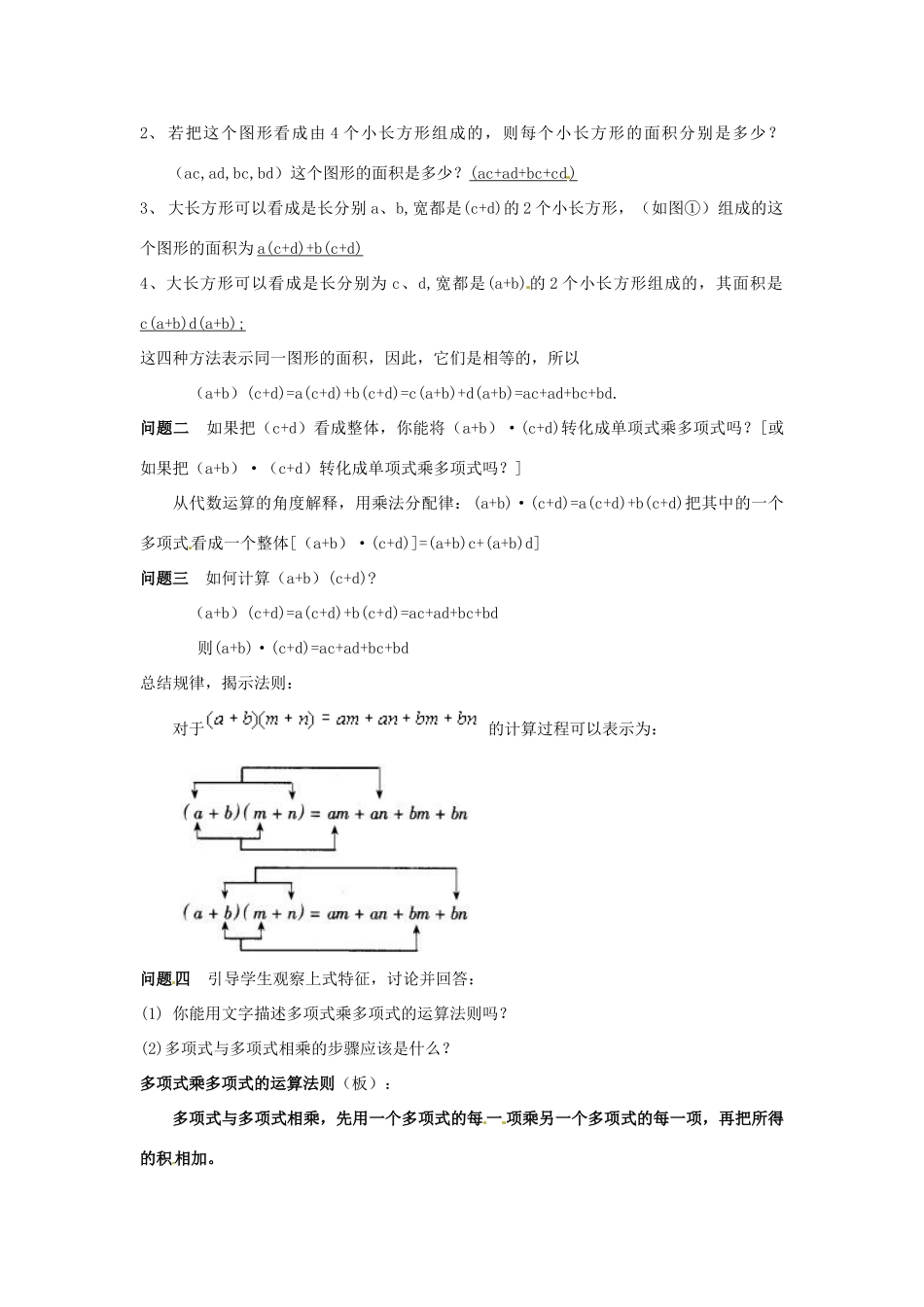 七年级数学下册《9.3 多项式乘多项式（第1课时）》教案 苏科版-苏科版初中七年级下册数学教案_第2页