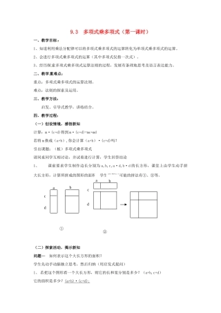 七年级数学下册《9.3 多项式乘多项式（第1课时）》教案 苏科版-苏科版初中七年级下册数学教案
