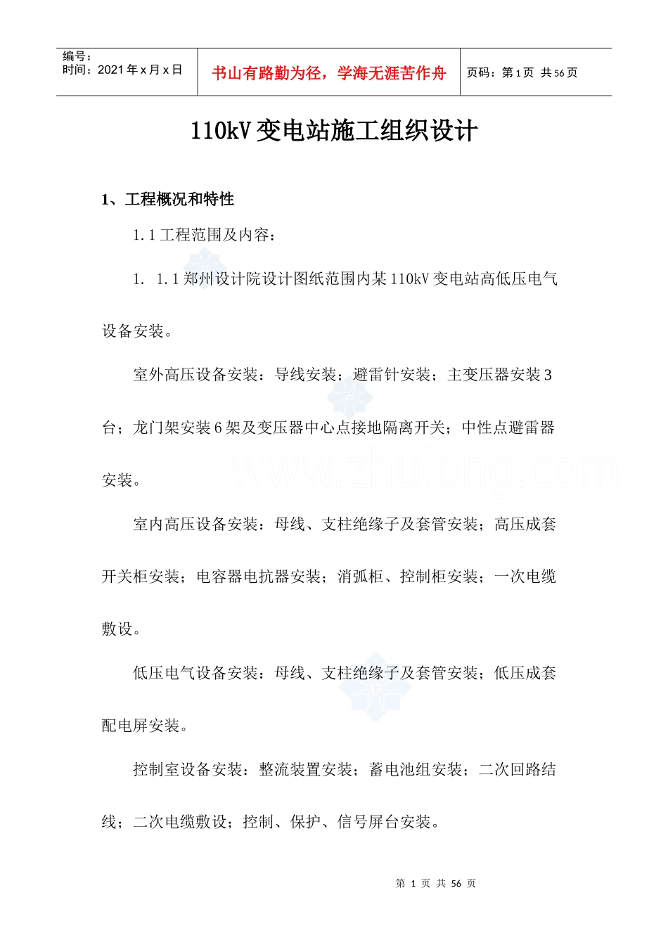 110kV变电站电气安装施工组织设计_第1页