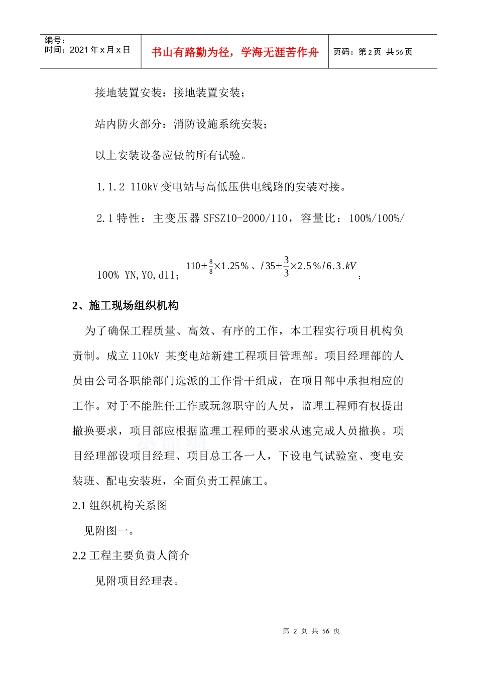 110kV变电站电气安装施工组织设计_第2页