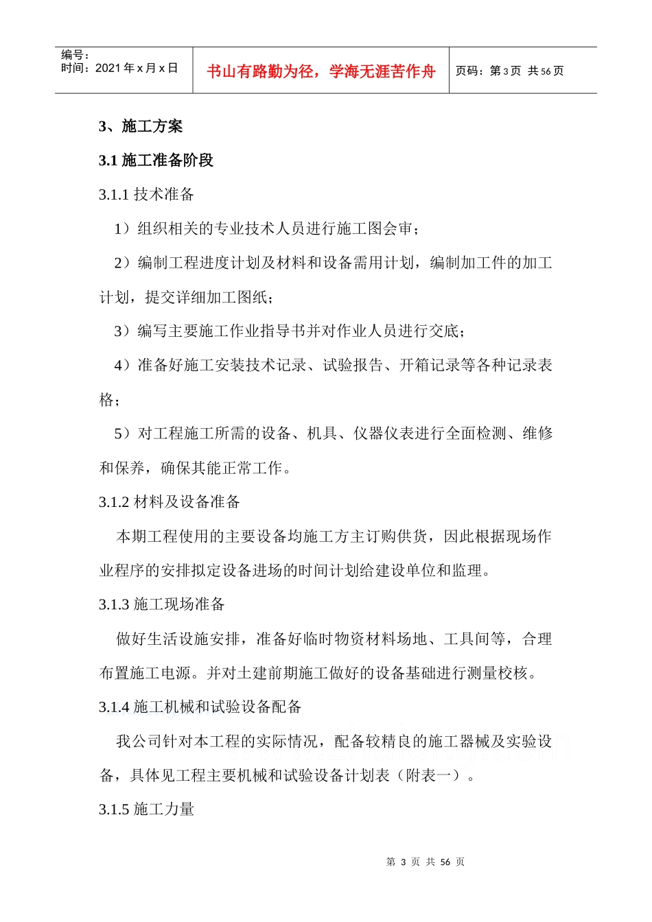 110kV变电站电气安装施工组织设计_第3页