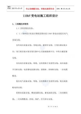 110kV变电站电气安装施工组织设计