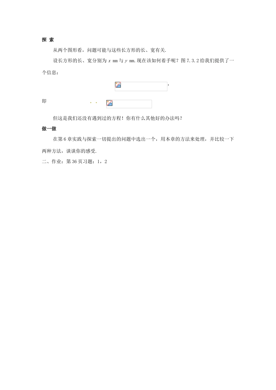 七年级数学下册 7.3 实践与探索（第1课时）教案 华东师大版_第2页