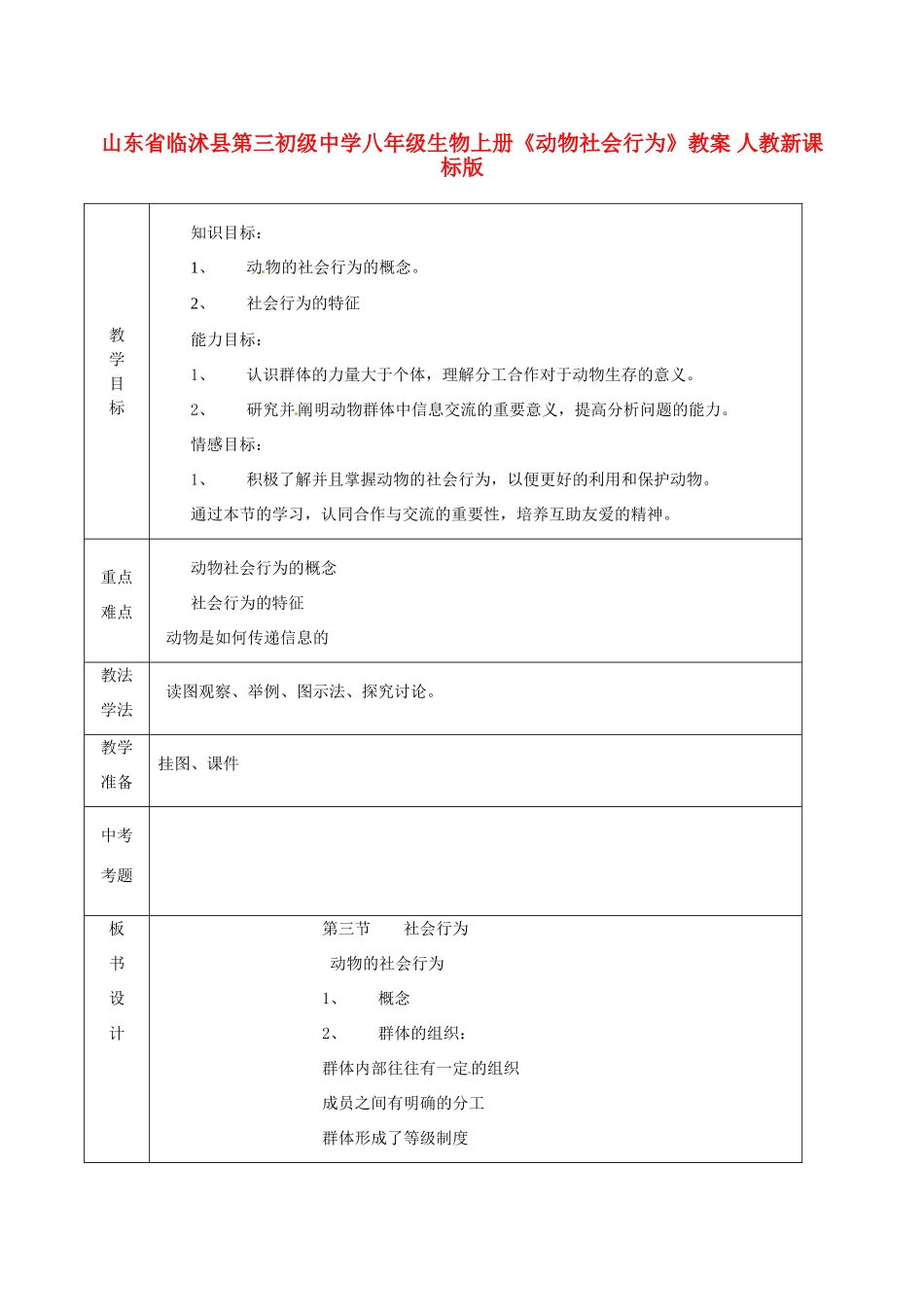 山东省临沭县第三初级中学八年级生物上册《动物社会行为》教案 人教新课标版_第1页