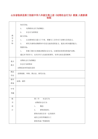 山东省临沭县第三初级中学八年级生物上册《动物社会行为》教案 人教新课标版