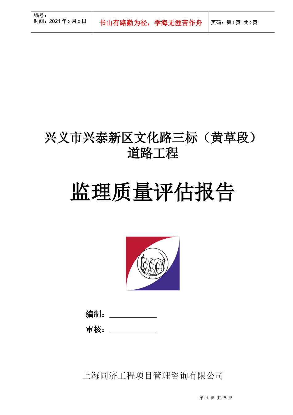 兴义市道路工程监理质量评估报告_第1页