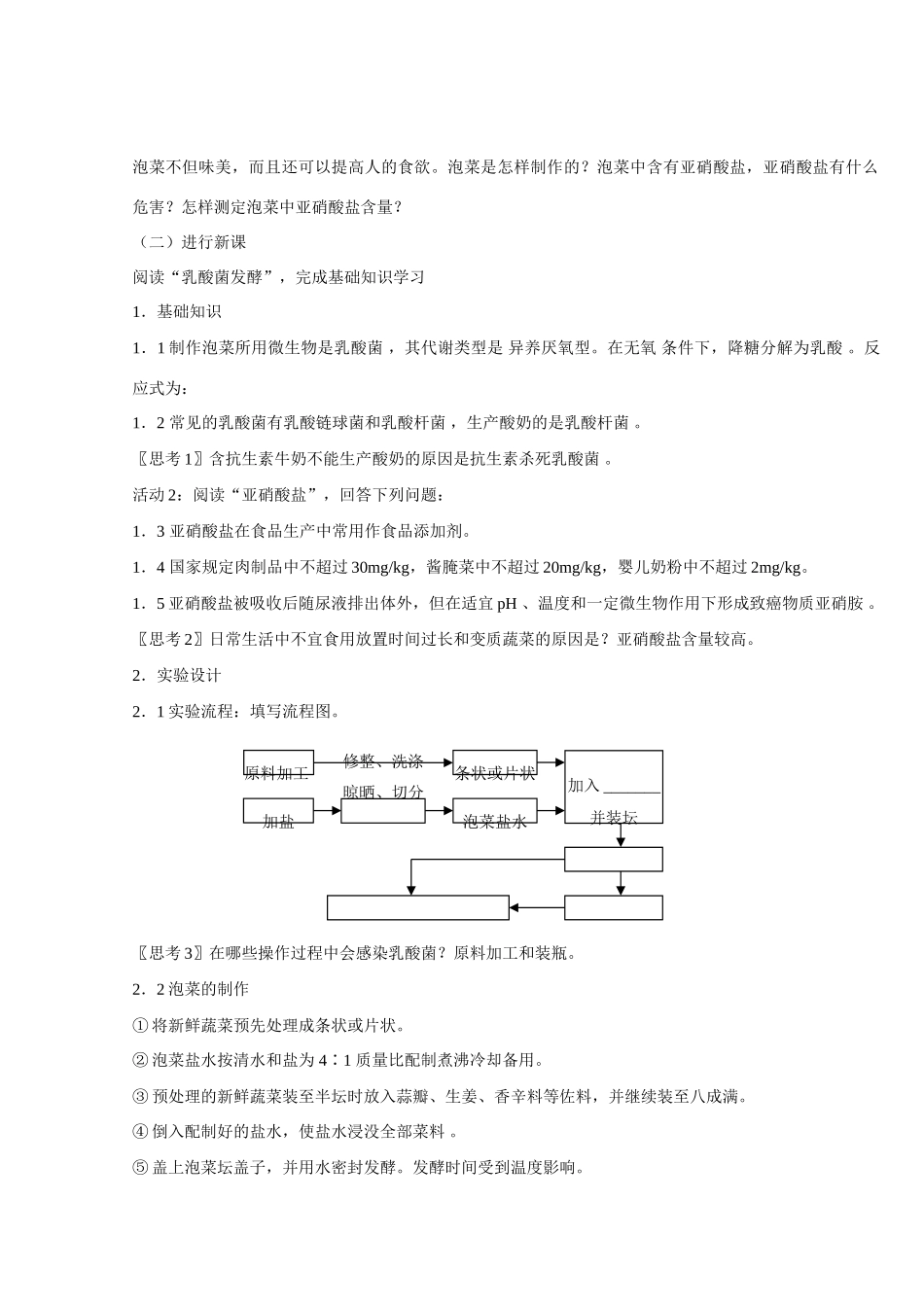 高中生物《制作泡菜并检测亚硝酸盐含量》教案6 新人教版选修1_第2页