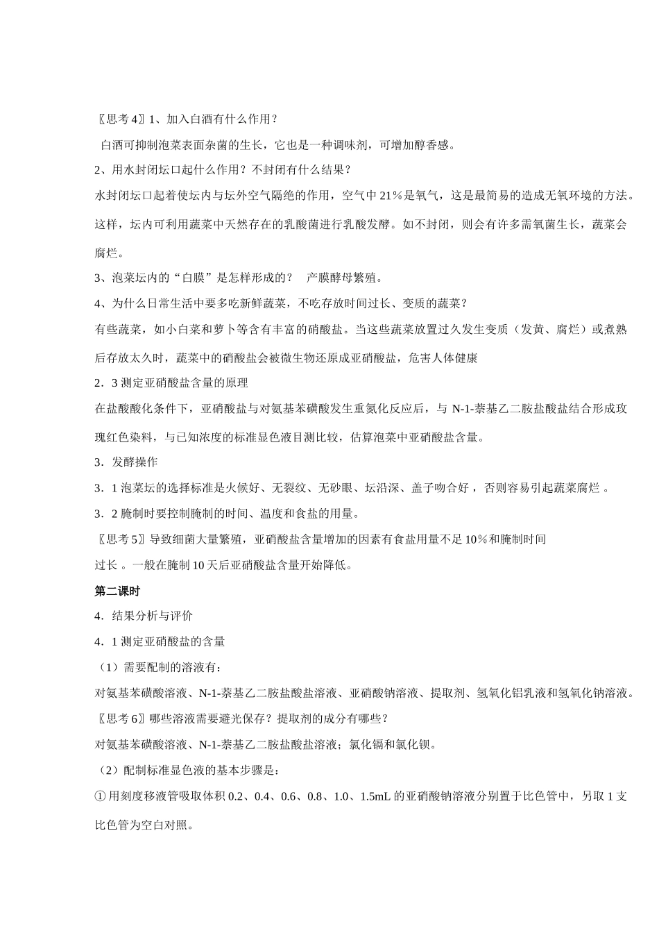 高中生物《制作泡菜并检测亚硝酸盐含量》教案6 新人教版选修1_第3页