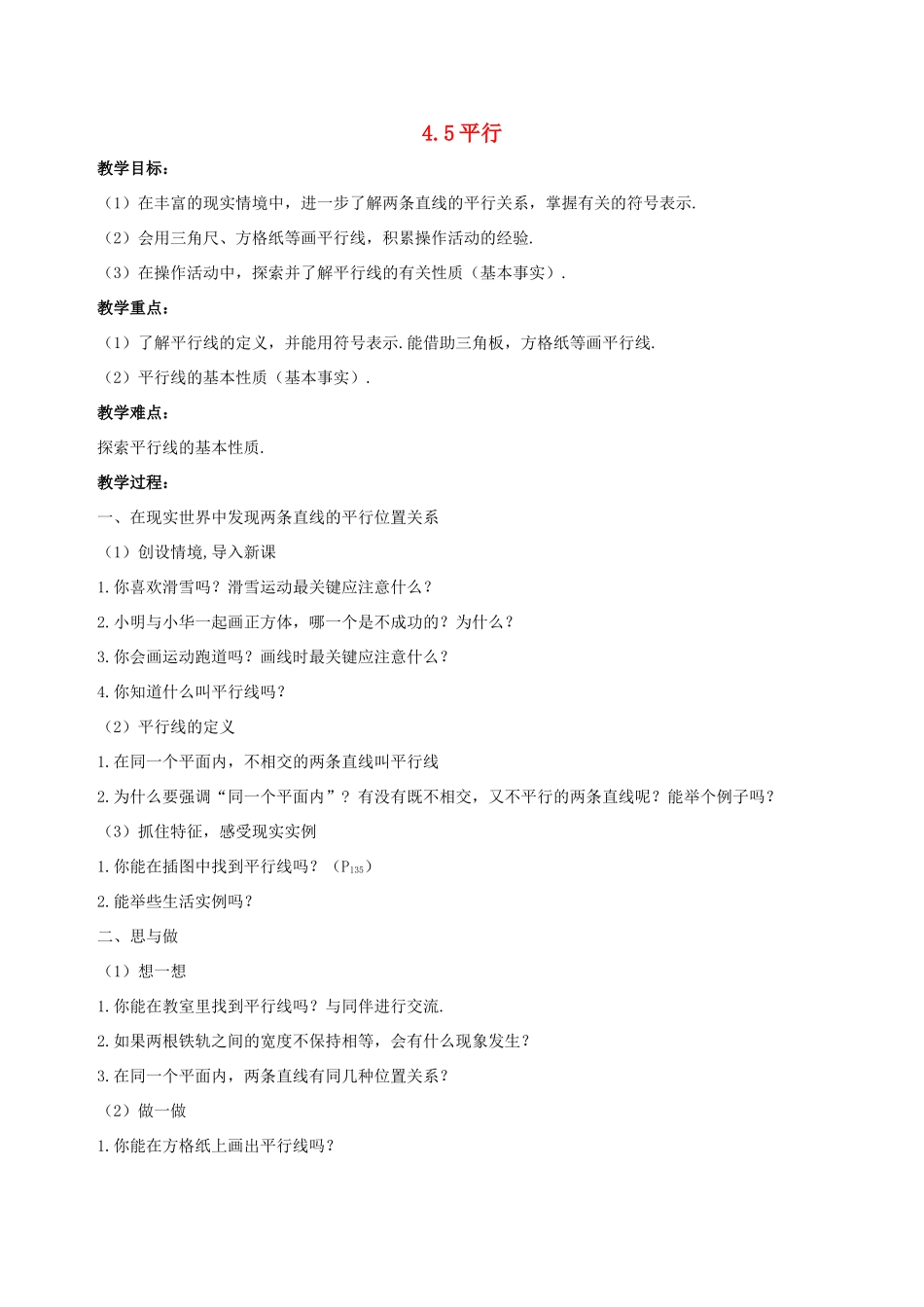 七年级数学上册 4.5平行（第1课时）教案 北师大版_第1页