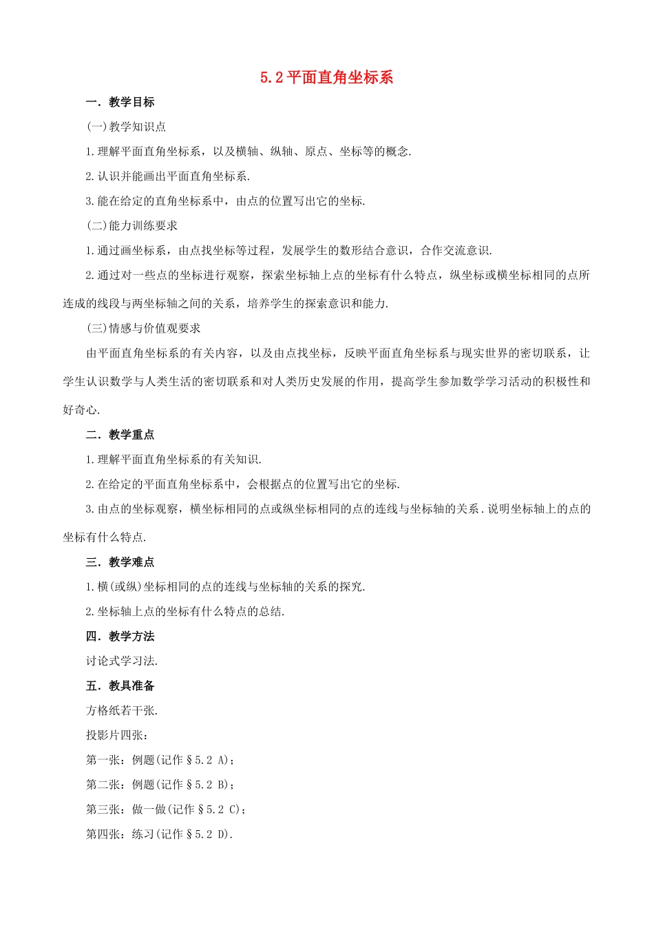 七年级数学上：5.2平面直角坐标系教学设计鲁教版_第1页
