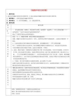 高中生物：2.5 细胞中的无机物 教案 新人教版必修1