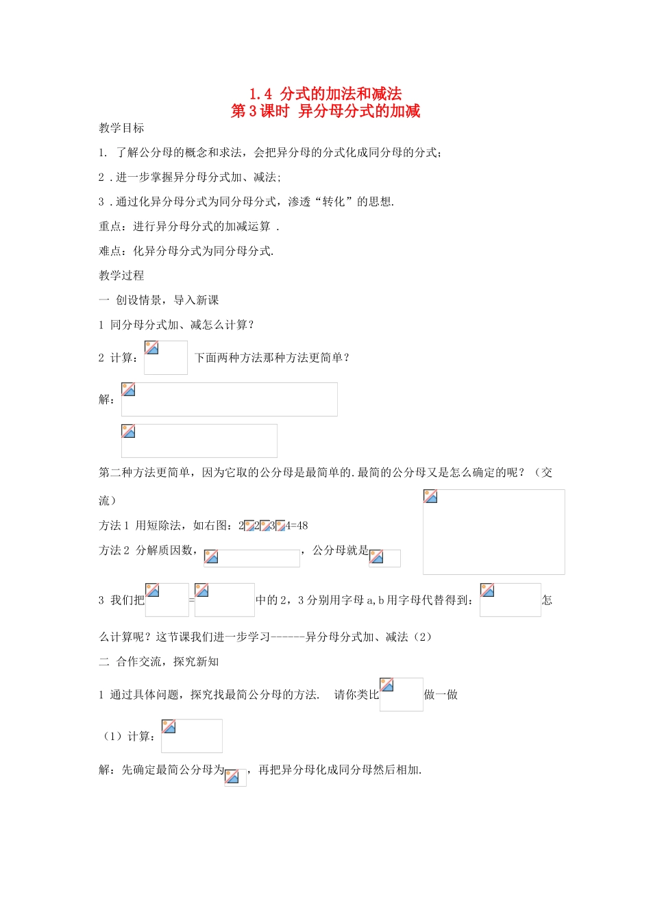 秋八年级数学上册 第1章 分式 1.4 分式的加法和减法第3课时 异分母分式的加减教案2（新版）湘教版-（新版）湘教版初中八年级上册数学教案_第1页
