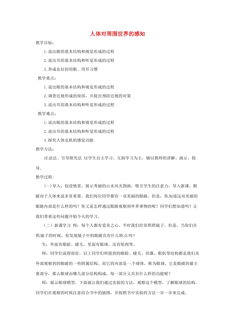 七年级生物下册 3.5.4人体对周围世界的感知教学设计 （新版）济南版-（新版）济南版初中七年级下册生物教案_第1页