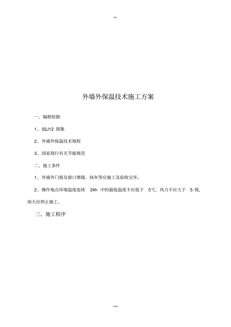 外墙外保温操作规程_第3页