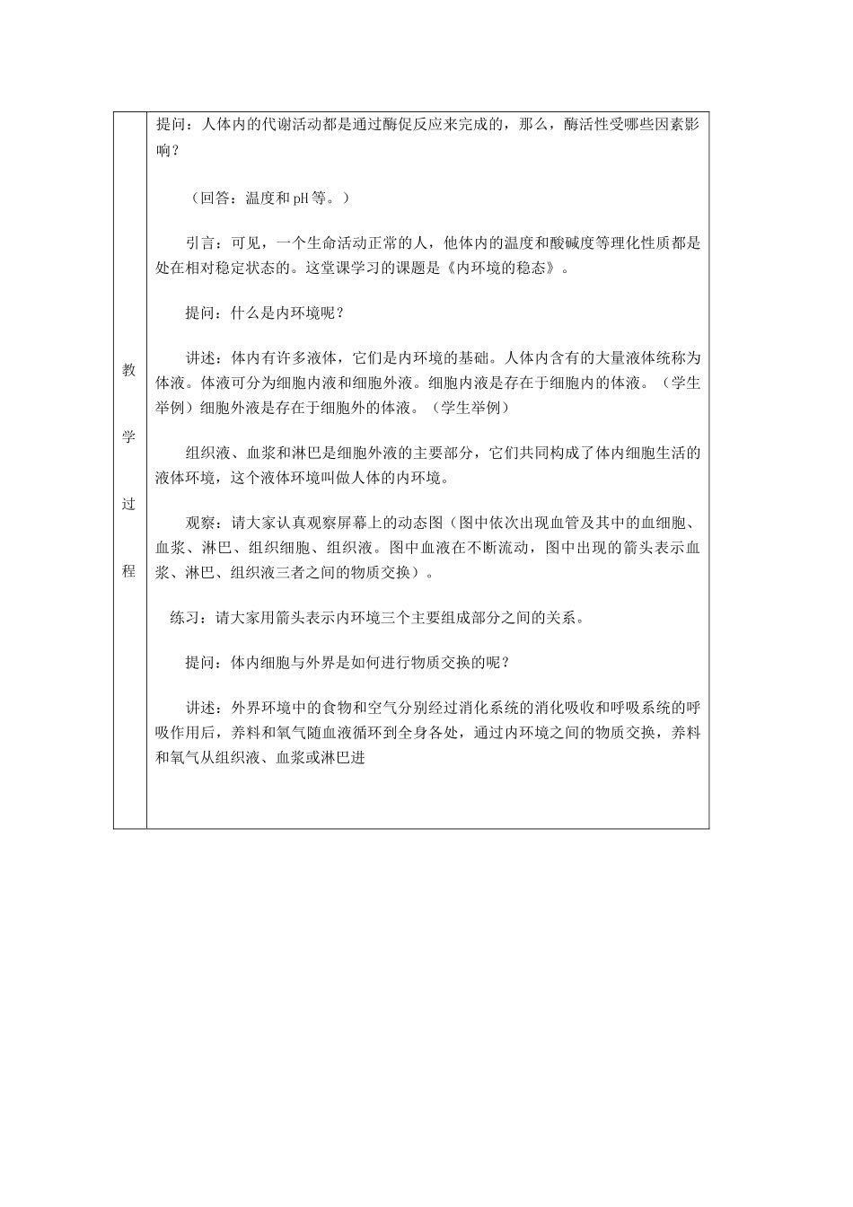 高中生物内环境与稳态示范教案中图版必修3_第2页