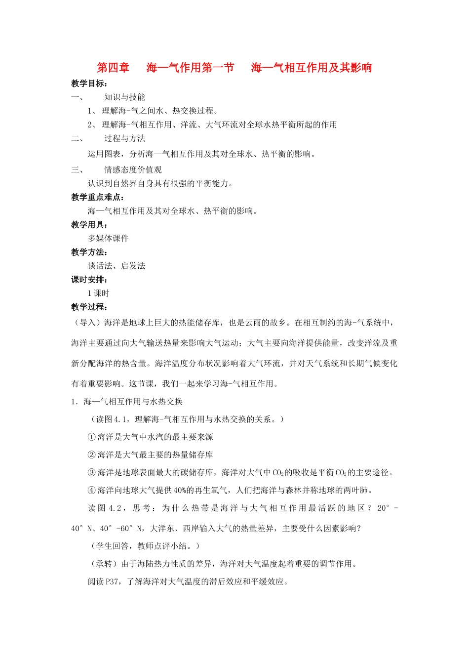 高中地理 第四章 海-气作用 4.1 海-气相互作用及其影响教案 中图版选修2-中图版高二选修2地理教案_第1页