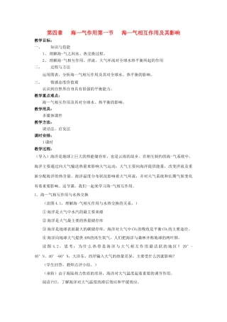 高中地理 第四章 海-气作用 4.1 海-气相互作用及其影响教案 中图版选修2-中图版高二选修2地理教案