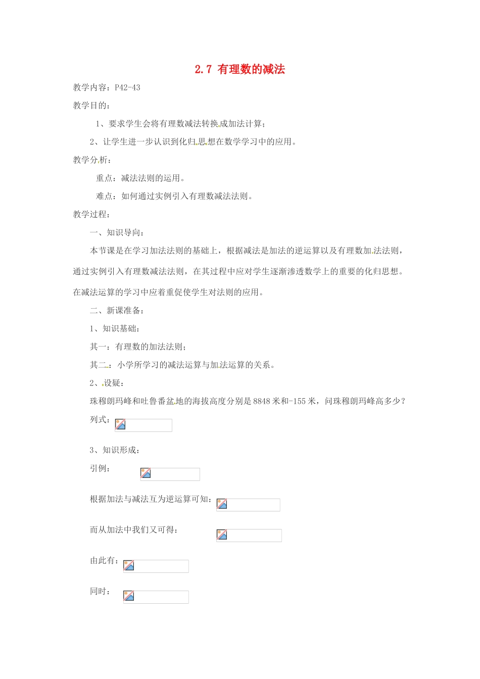 七年级数学上册 有理数的减法教案 华东师大版_第1页